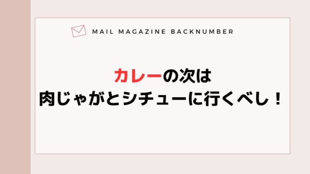 カレーの次は肉じゃがとシチューに行くべし！